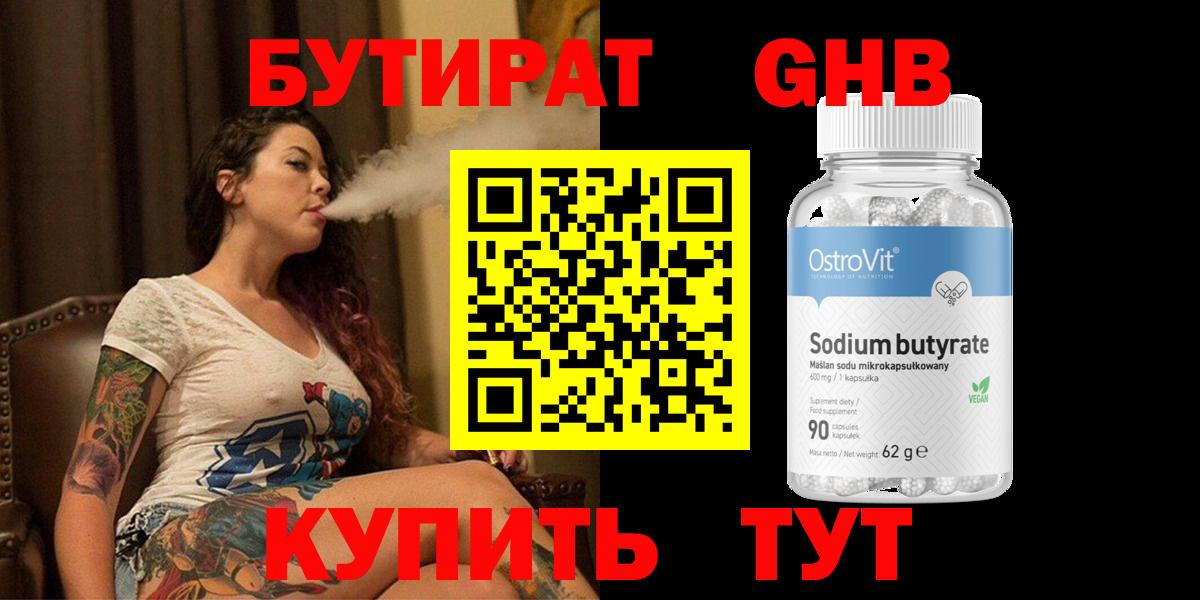 Бутират GHB Люберцы
