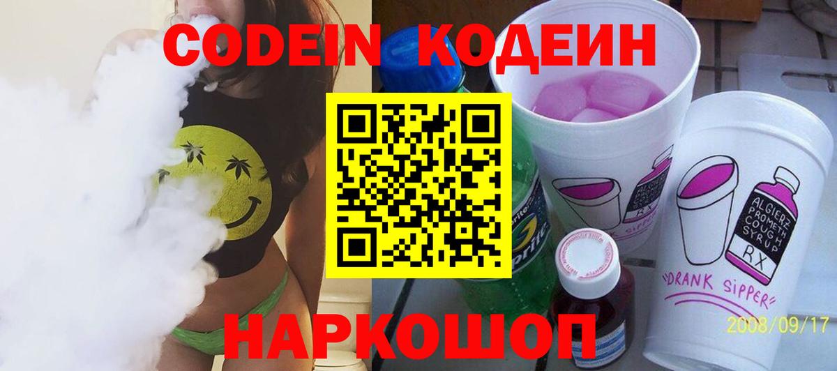 Кодеин Purple Drank Люберцы